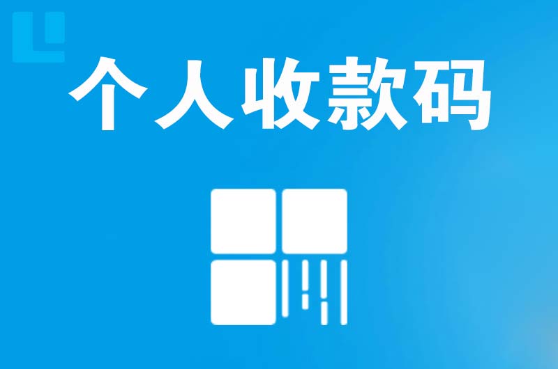 昆山拉卡拉个人收款码