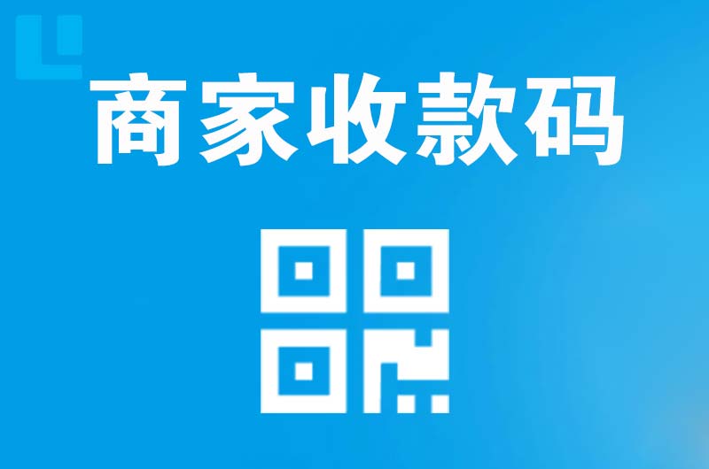 昆山拉卡拉商家收款码