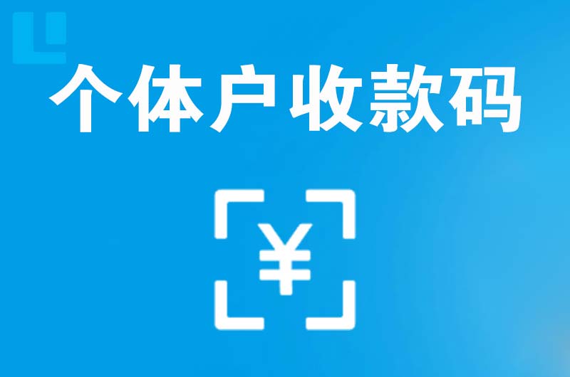 昆山拉卡拉个体户收款码